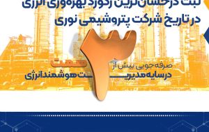 صرفه‌جویی بیش از ۳ همت در سایه مدیریت هوشمند انرژی