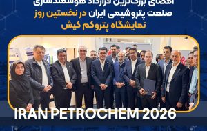 امضای بزرگ‌ترین قرارداد هوشمندسازی صنعت پتروشیمی ایران توسط پتروشیمی نوری