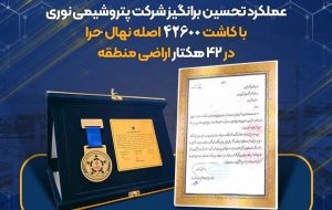 عملکرد مطلوب پتروشیمی نوری با کاشت ۴۶۲۰۰ اصله نهال حرا در ۴۲ هکتار اراضی منطقه