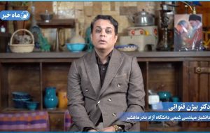 گفت‌وگو با دکتر بیژن قنواتی در خصوص رویدادهای اخیر کشور