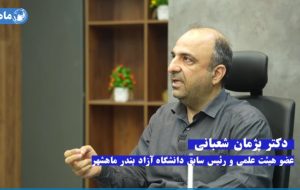 گفت‌وگوی اختصاصی با دکتر شعبانی عضو هیات علمی دانشگاه ماهشهر