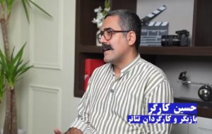 گفت‌وگو با حسین کارگر، بازیگر و کارگردان برجسته بندرماهشهر