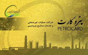 بعد از جنگ و خسارت زیرساختی؛ شارژ پتروکارت فریز می‌شود