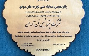 پتروشیمی فن‌آوران برگزیده پانزدهمین جشنواره ملی بهره‌وری شد