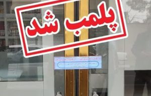 پلمپ داروخانه متخلف در بندر ماهشهر به دلیل فروش داروهای تاریخ‌گذشته و گران‌فروشی