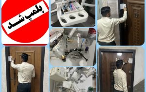 پلمب سه مرکز غیرمجاز پزشکی و دندانپزشکی در بندر ماهشهر پلمب سه مرکز غیرمجاز پزشکی و دندانپزشکی در بندر ماهشهر