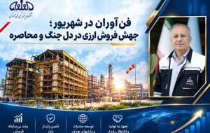 جهش فروش صادراتی پتروشیمی فنآوران در شهریور؛ درآمد عملیاتی ماهانه به ۳.۱ همت رسید جهش فروش صادراتی پتروشیمی فنآوران در شهریور؛ درآمد عملیاتی ماهانه به ۳.۱ همت رسید
