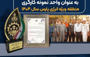 پتروشیمی نوری واحد نمونه کارگری منطقه ویژه انرژی پارس در سال ۱۴۰۴ شد