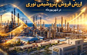 رشد ۹۳ درصدی ارزش فروش پتروشیمی نوری در شهریورماه رشد ۹۳ درصدی ارزش فروش پتروشیمی نوری در شهریورماه