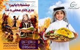 جشنواره پاییزه بازی‌های محلی و غذا در پارک سپهر شهرک بعثت برگزار می‌شود