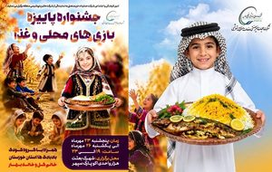 جشنواره پاییزه بازی‌های محلی و غذا در پارک سپهر شهرک بعثت برگزار می‌شود
