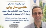 عضو هیئت علمی دانشگاه آزاد اسلامی ماهشهر برای هفتمین سال پیاپی در فهرست ۲ درصد دانشمندان پراستناد جهان قرار گرفت