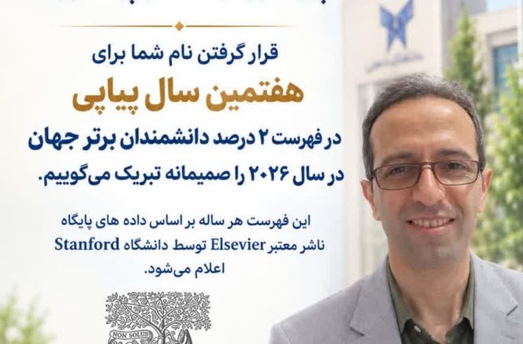 عضو هیئت علمی دانشگاه آزاد اسلامی ماهشهر برای هفتمین سال پیاپی در فهرست ۲ درصد دانشمندان پراستناد جهان قرار گرفت