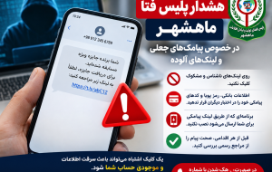 هشدار پلیس فتا ماهشهر درباره پیامکهای جعلی و لینکهای آلوده هشدار پلیس فتا ماهشهر درباره پیامکهای جعلی و لینکهای آلوده